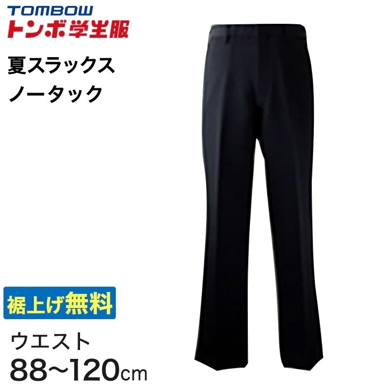 福井トンボ 男子 夏用ズボン ノータックスラックス ウエスト88cm～120cm (88 92 96 100 105 110 115 120 黒 中学 高校 制服 裾上げ無料) (送料無料) (取寄せ