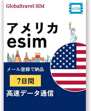【eSIM】7日間 アメリカeSIM 高速データ通信1GB/日 低速通信無制限 アメリカSIM データ専用SIMカード　 メール登録で納品 AT&T回線利用 eSIM