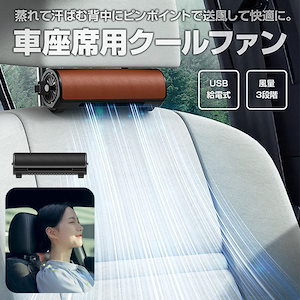 【大人気ins】車内 扇風機 車座席用 クールファン 車載 USB ヘッドレスト ファン 背中 蒸れ 解消 ドライブ 夏用品 通勤 旅行 長距離運転 全2色【即納】