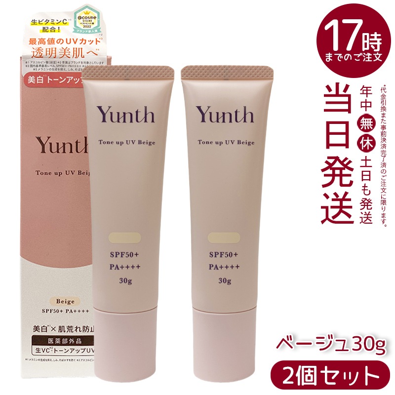 【2個セット】ユンス 薬用トーンアップUV pvcべージュ 30g 日本製 正規品 SPF50+ 保湿UV化粧下地 穏やかメイクアップ