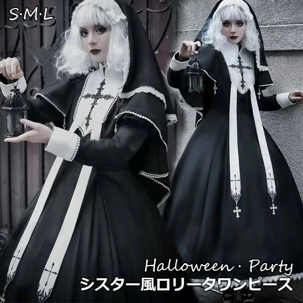 ワンピース ロリータ ハロウィン シスター風 メイド服 ロング丈 レディース ゴスロリ ハイウエスト Aライン 暗黒風 ロリィタファッション 長袖 ロリータワンピース コスチューム コスプレ 衣装 洋