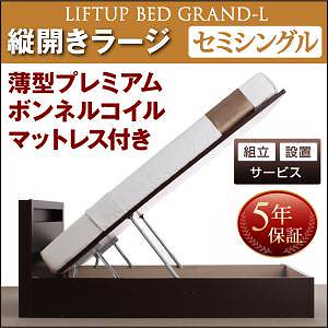 [組立設置付]跳ね上げ収納ベッド [グランド/エル] [薄型プレミアムボンネルコイルマットレス付き] 縦開き セミシングル 深さラージ [フレーム色]ナチュラル
