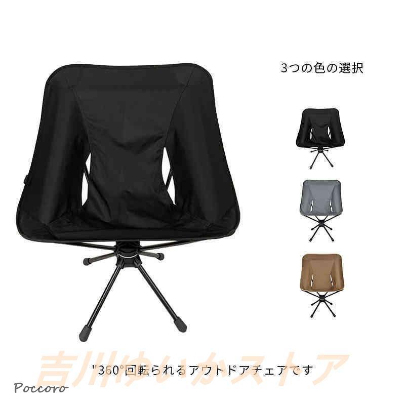 激安 アウトドアチェア ローチェア 折りたたみ アウトドア 360回転 キャンプ チェア 椅子 イス キャンプ用品 アウトドア用品 レジャー用品 キャン