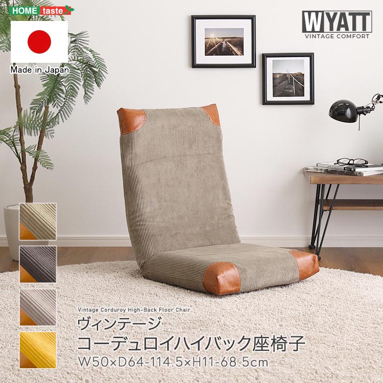 ヴィンテージ コーデュロイ ハイバック 座椅子 WYATT ワイアット 完成品 14段階リクライニング 折りたたみ コンパクト収納 新生活 引っ越し 家具 インテリア 模様替え