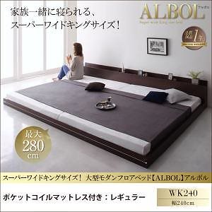 スーパーワイドキングサイズ 大型 モダン フロアベッド [アルボル] [スタンダードポケットコイルマットレス付き] ワイドK240（SDx2） [フレーム色]ダークブラウン [マットレス色]ブラック
