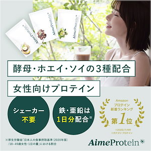 Aime Protein エメプロテイン リッチチョコレート風味 フレッシュバナナ風味 プレミアム抹茶風味 375g（15食分）プロテイン 酵母 ホエイ ソイ 深田えいみ プロデュース
