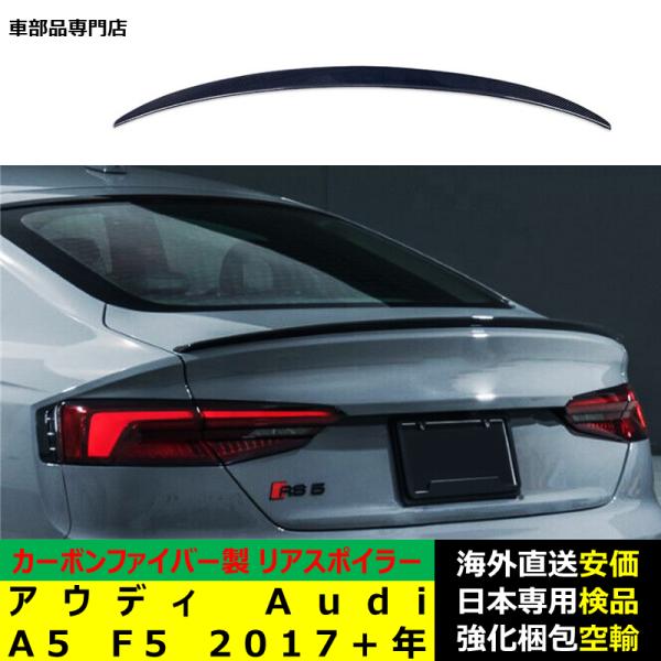 アウディ Audi A5 F5 2017－2024年リアスポイラー リアウイング トランクルーフエアロパーツ ガーニッシュ ドレスアップ カーボンファイバー製 22,788円