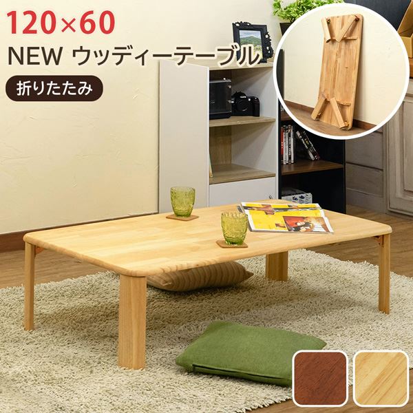 ウッディーテーブル 約幅120cm BR（ブラウン）