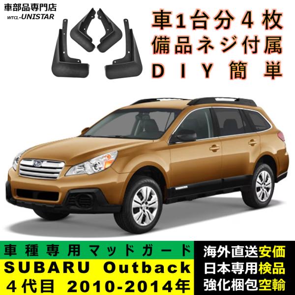 マッドガード 汎用品 フロント リア ホイール 汚れ防止 SUBARU スバル Legacy Outback レガシィアウトバック ４代目 2010-2014年 適用 DIY 簡単 1台分セット
