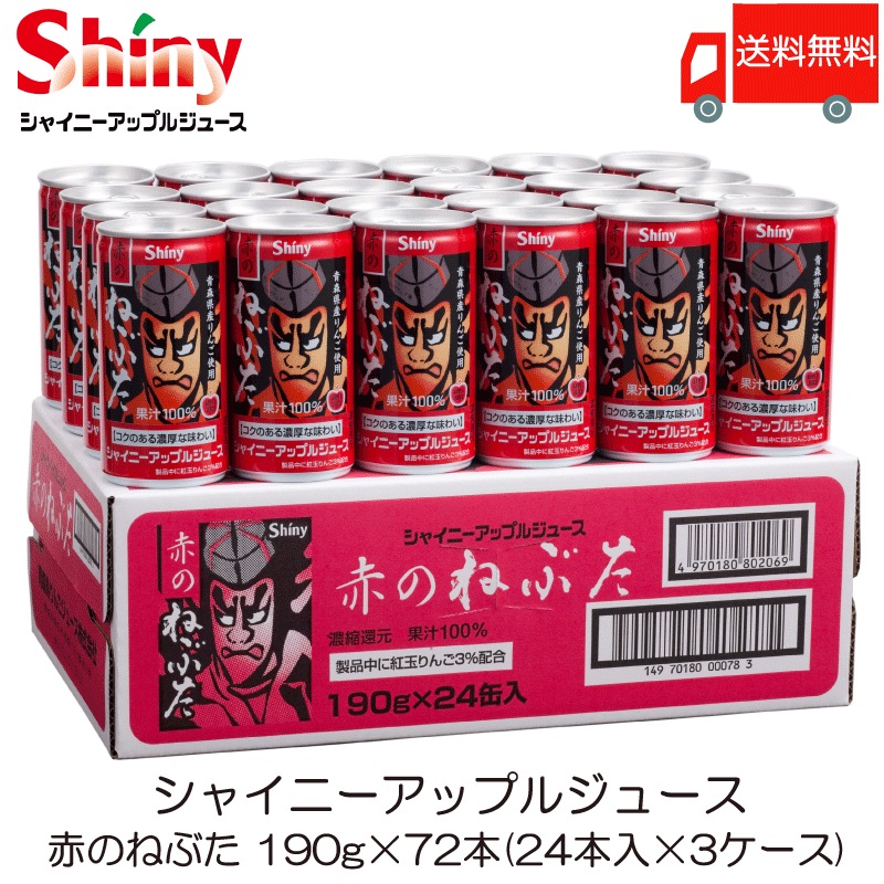 青森りんごジュース シャイニー 赤のねぶた 190g 缶 ×72本 (24本入×3ケース) ストレートりんごジュース