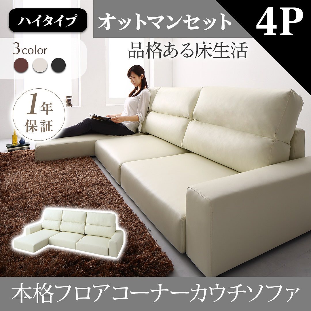 フロアコーナーカウチソファ [Levin]レヴィン ソファ＆オットマンセット ハイタイプ 4Pサイズ アイボリー