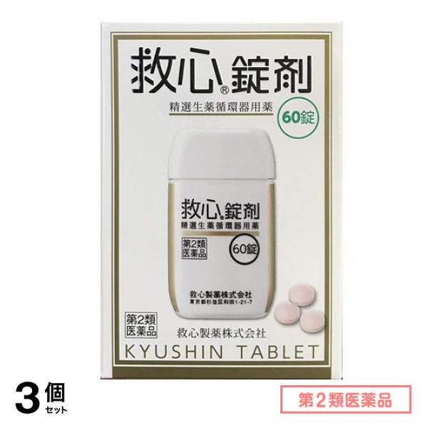 第２類医薬品 錠剤 60錠 3個セット