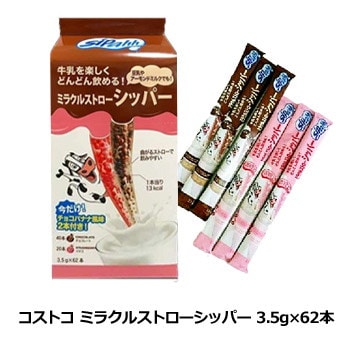 コストコ ミラクルストローシッパー 3.5g62本