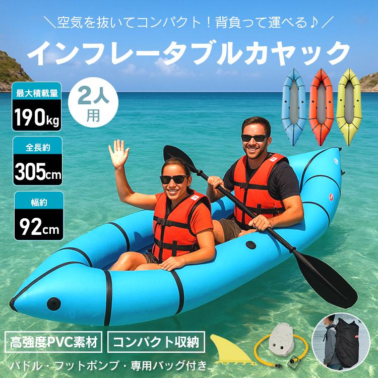 即納 カヤック カヌー カヤックフィッシング フィッシングカヤック 二人乗り シーカヤック フィッシングボート インフレータブル コンパクト パドル 釣り 川 湖 海
