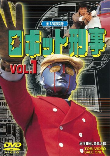 ロボット刑事 VOL.1 [DVD]