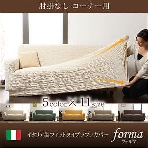 イタリア製フィットタイプソファカバー[forma]フォルマ アイボリー/肘掛なし コーナー用