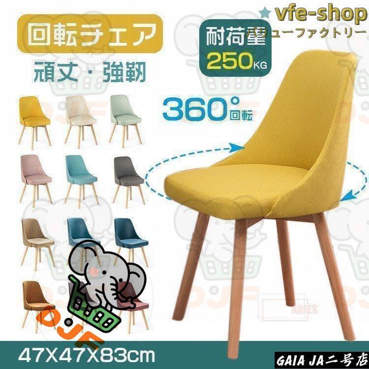 回転チェア チェア 木目 おしゃれ チェアー イス 椅子 いす ダイニング デザイナーズ デザイナーズチェア回転チェア ダイニング