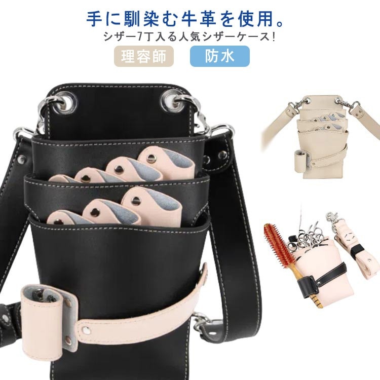 シザー プロ仕様 腰巻き ブラック フローリスト シザーケース 美容師 シザーポーチ トリマー 防水 本革 7丁入 理容師 散髪 花屋 牛革 肩掛け ハサミ スキバサミ ケース シザーバッグ レザーバ