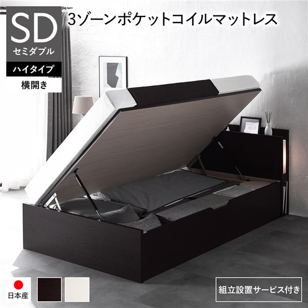 [組立設置サービス付き] 日本製 収納ベッド 通常丈 セミダブル 3ゾーンポケットコイルマットレス付き 横開き ハイタイプ 深さ44cm ブラウン 跳ね上げ式 照明付き