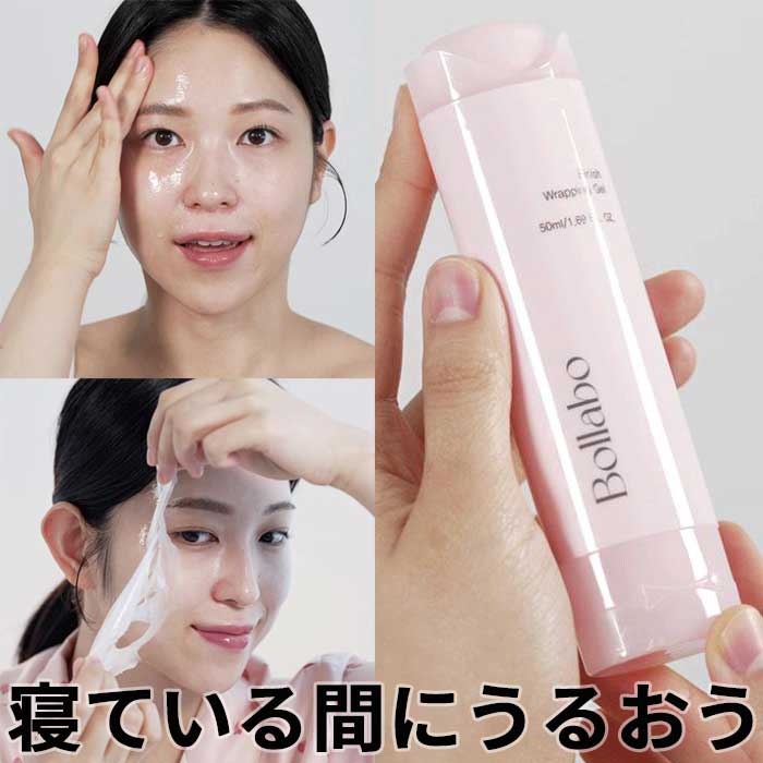 夜の集中ケア 寝ている間にうるおう 夜用パックSOMIイチオシ 【LACBON & BOLLABO】BOLLABO フィニッシュラッピングジェルクリーム 50mL