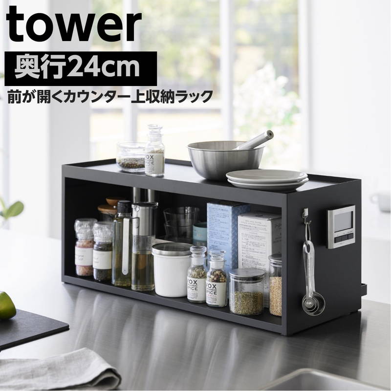 カウンター上収納ラック ブレッドケース 奥行24cm tower タワー スパイスラック キッチン 収納棚 ブラック
