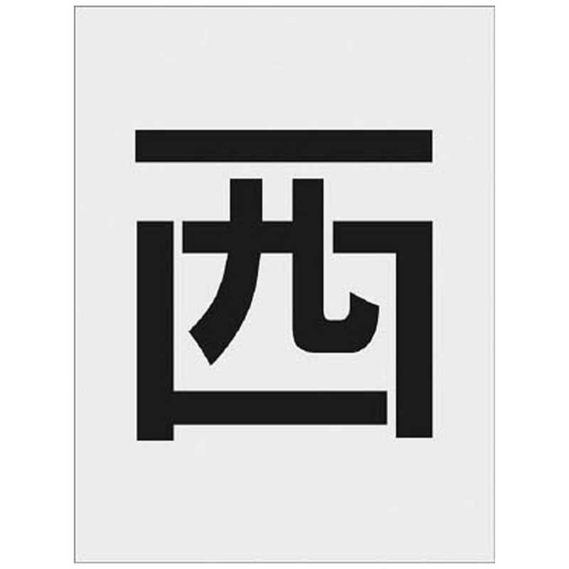 アイマーク IM ステンシル 西 文字サイズ250×125mm AST-112