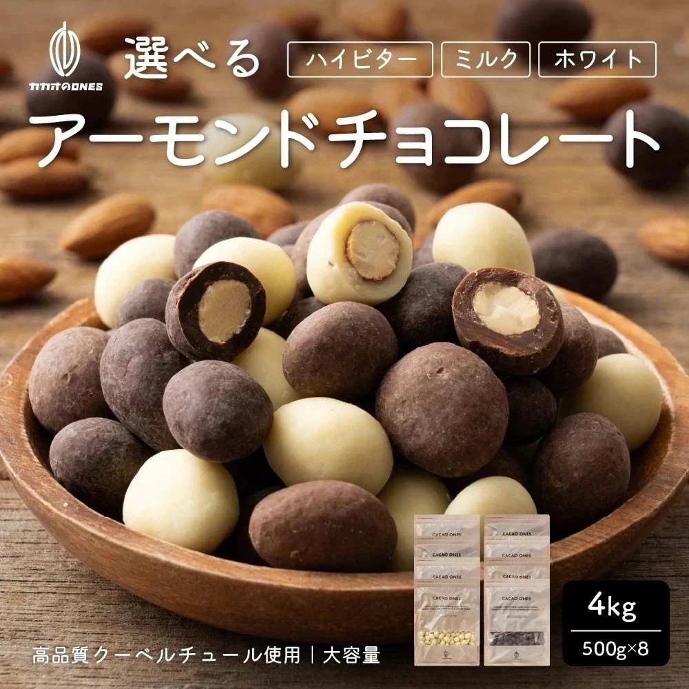 選べるチョコたっぷりアーモンド(ミルクアーモンド/ハイビターアーモンド/ホワイトアーモンド) 4kg クーベルチュールチョコレート ハイビター ほろ苦 アーモンドチョコレート