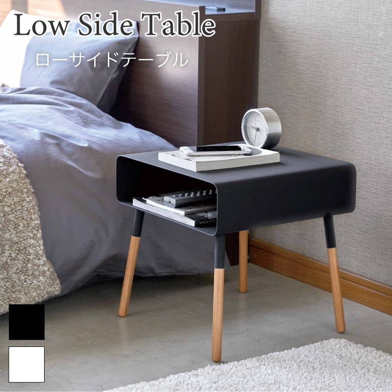 ローテーブル サイドテーブル ナイトテーブル コンパクト 差し込み 4229 4230 山崎実業