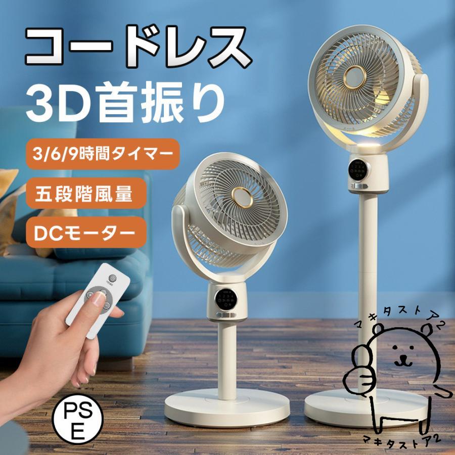 25の新作 扇風機 サーキュレーター 3D首振り リビングファン DCモーター 9時間タイマー 静音 省エネ 5段階風量 USB充電式 コードレス扇風機 送風 高さ調節