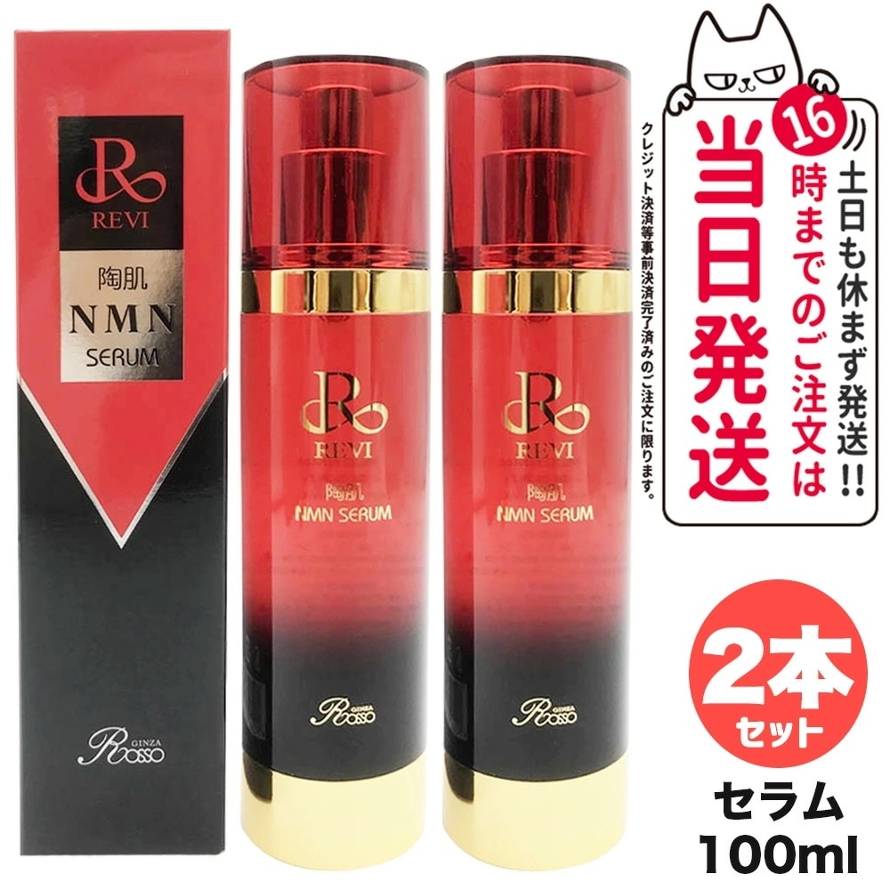 【2個セット 正規品】REVI ルヴィ 陶肌NMNセラム100mL 基礎化粧品 フェイシャルケア ホームケア ホームエステ REVI 銀座ロッソ ROSSO サロン専売品 送料無料