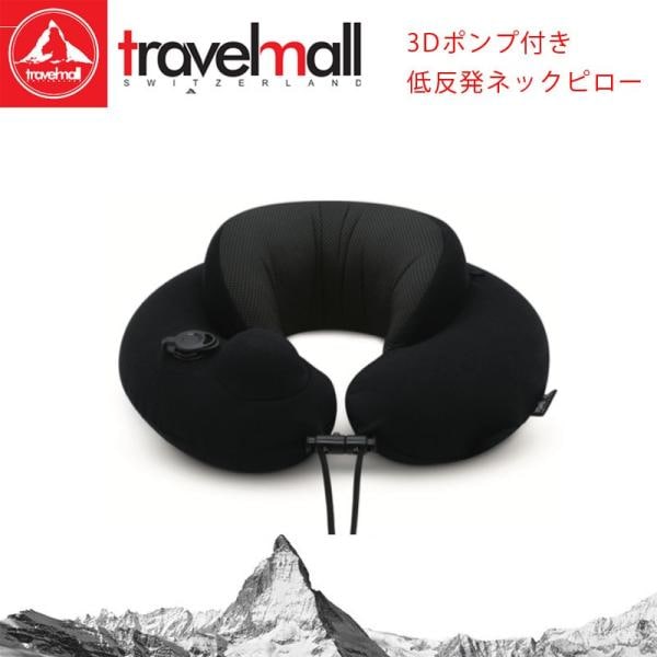 【在宅ワーク】トラベルモール インフレータブルポンプネックピローPRO