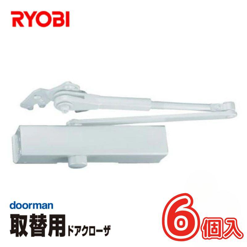 リョービ [即納在庫品] お買得ケース販売 6個入 RYOBI リョービ 取替ドアクローザ ホワイト 箱入り S-202P WH S-202P
