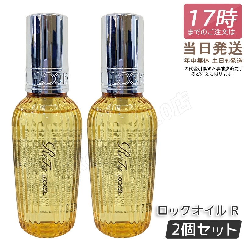 【2個セット】 リファ ロックオイルＲ 100ml ReFa LOCK OIL ロックオイル ヘアオイル ヘアケア スタイリング 洗い流さない アイロン ダメージケア レア髪 ダメージ補修 濡れ髪