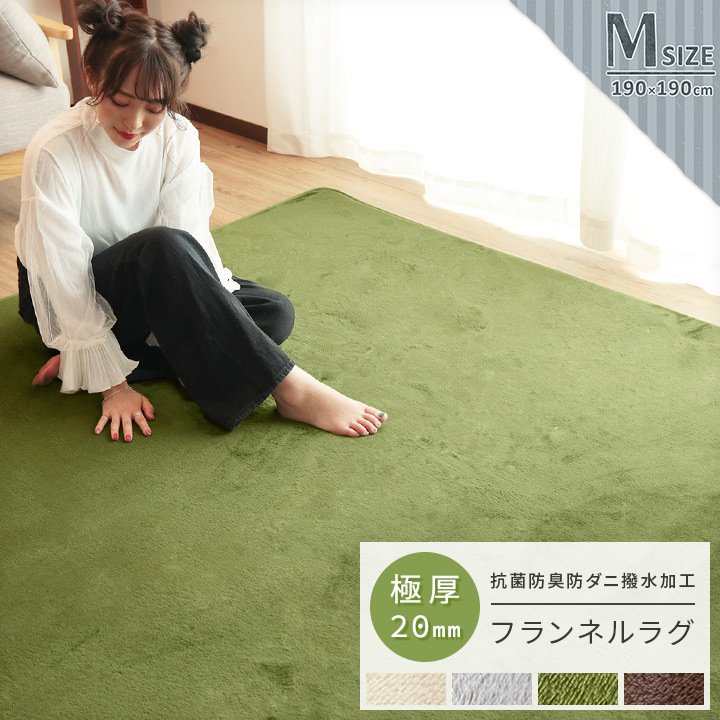 190cm190cm極厚フランネルラグマット 撥水加工 防ダニ抗菌 2畳サイズ ふかふか