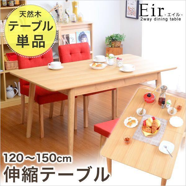 幅120-150の伸縮式天板 ダイニングテーブル単品 -Eir-エイル