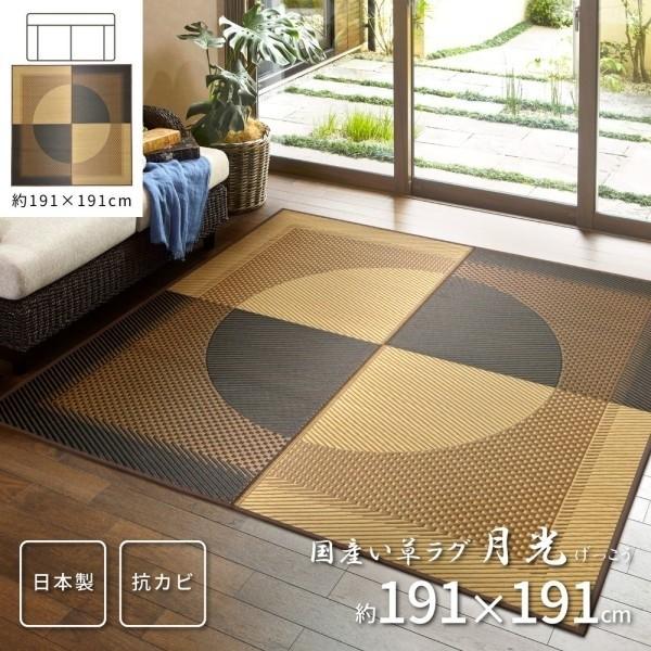 和モダンデザイン 国産 い草ラグ 191x191cm 裏地不織布 滑りにくい加工付き 天然素材 抗カビ 消臭 抗菌 湿度調整 リビング フロアマット カーペット
