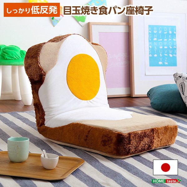 話題の行列 目玉焼き食パン座椅子（日本製）ふわふわのクッションで洗えるウォッシャプルカバー Roti-ロティ 座椅子