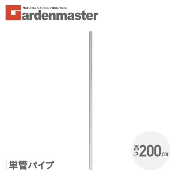 アメリカンフェンス用 単管パイプ (直径32mm/高さ200cm) 4本セット SAF-200P*4