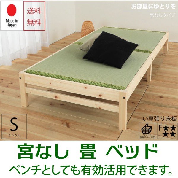 ベッド 畳ベッド 国産 シングルベッド 畳ベンチ 天然素材 ココナッツパーム 畳 ひのきベッド 広島