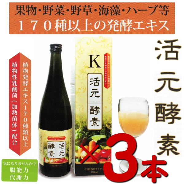 お得な3本セット170種類以上の 植物発酵エキス ！ 活元酵素 720ml3本 植物性乳酸菌 希釈 飲料 飲み物 植物醗酵 代謝 免疫 腸能力 乳酸菌 ヒハツエキス 酵素乳酸菌をより手軽に