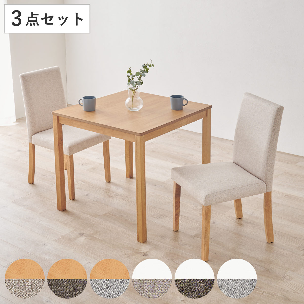 ダイニングテーブルセット 2人掛け 3点セット テーブル幅75cm チェアx2 ベーシック生地タイプ ダイニングセット 2人用 コンパクト 食卓テーブル 椅子 ハイバック ファブリック イス