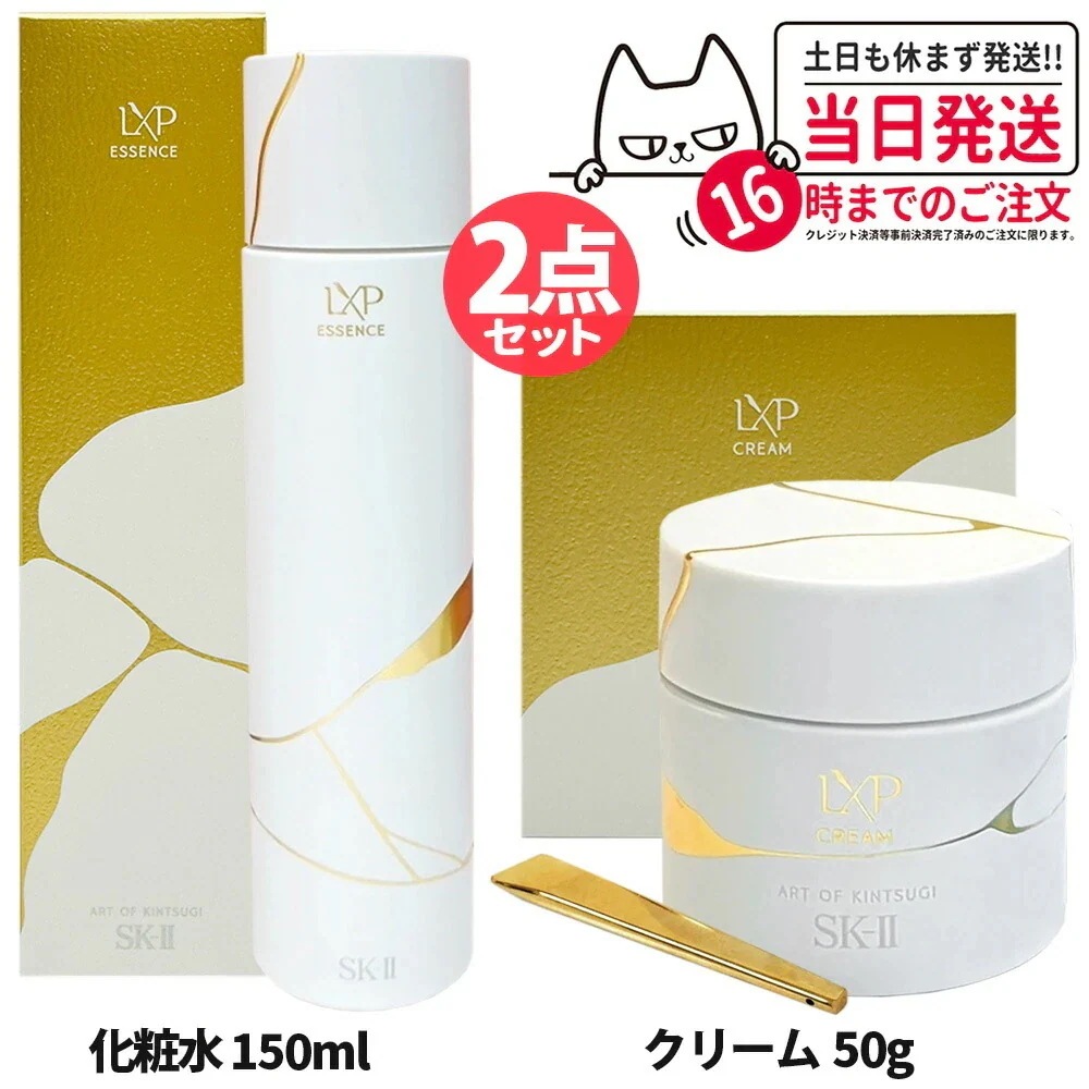 【2点セット 国内正規品】SK2 エスケーツー LXP 金継ぎ エッセンス 150mL 高機能化粧水 +クリーム 50g フェイスクリーム