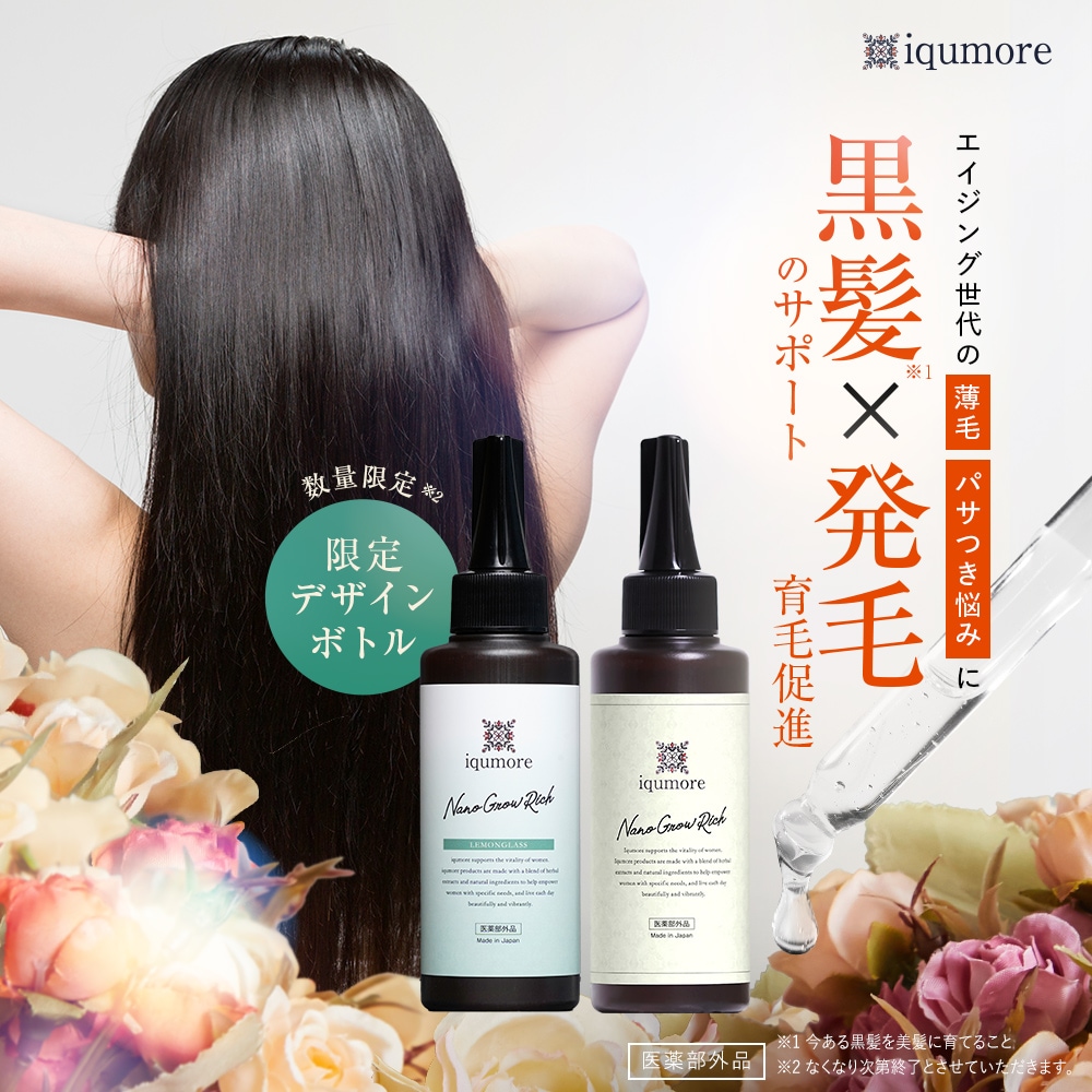 【iqmore公式】 イクモアナノグロウリッチ 育毛剤 医薬部外品 女性用 育毛 育毛トニック 頭皮ケア 抜け毛 髪 ボリューム ボリュームアップ 頭皮ケア 髪質改善 白髪 抜け毛対策