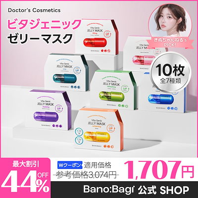 【皮膚科マスク】ビタジェニックゼリーマスク10枚入り／7種／乾燥肌対策／水分たっぷりチャージ！／もっちりなテクスチャエッセンス／デイリーマスク／プルプル肌／ドクターズコス／