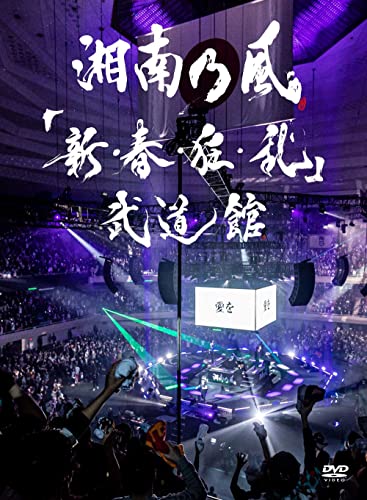 「新春狂乱」武道館 (通常盤)(2枚組) [DVD]
