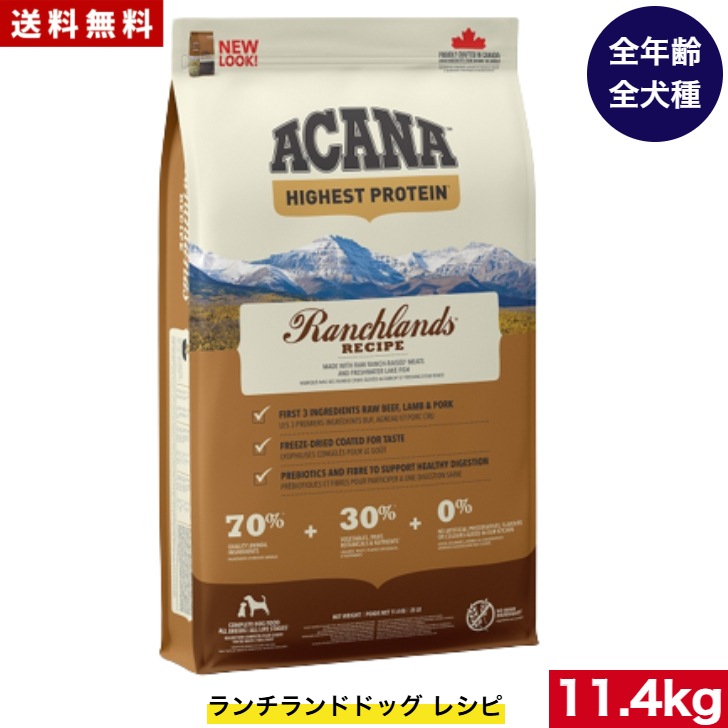 アカナ ランチランド11.4kg ドッグフード 正規品 ドライフード オールステージ 全犬種用 超小型犬 小型犬 中型犬 大型犬 子犬用 成犬用 高齢犬用 ペットフード 健康