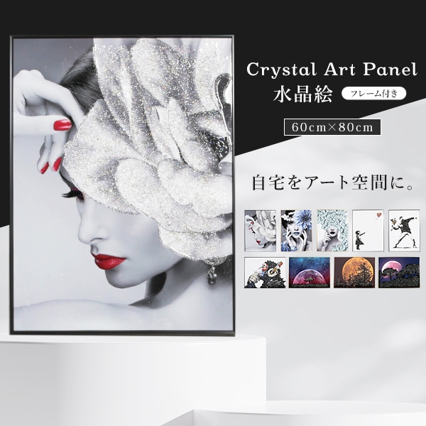 水晶絵 アートポスター 壁掛け 80×60cm アートパネル クリスタル 絵画 ラメ 立体 女性 風景 バンクシー インテリア ピクチャーアート