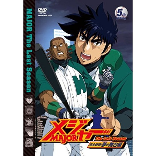 メジャー 完全燃焼!夢の舞台編 5th.Inning ／ メジャー (DVD) AVBA-29755