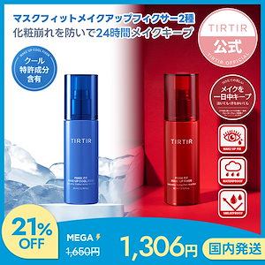 【国内発送】マスクフィットメイクアップフィクサー80ml 2種 [レッド / クール ]