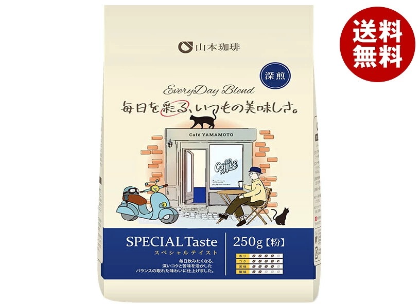 山本珈琲 エブリデイブレンド スペシャルブレンド 250g×12袋入